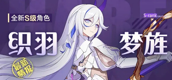 《崩壞3》6.6版本出什麽角色 6.6版本新角色一覽 《崩壞3》6.6版本出什麽角色 6.6版本新角色一覽