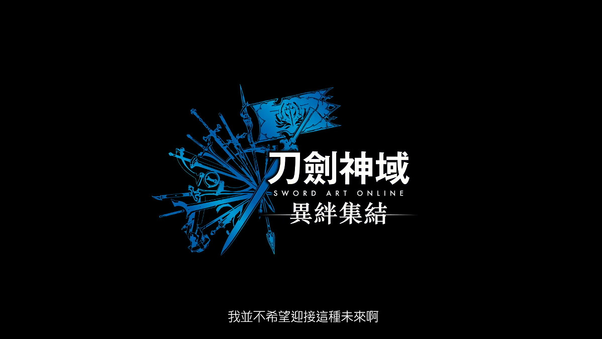 《刀劍神域 異絆集結》新中文劇情預告公開 10月發售 《刀劍神域 異絆集結》新中文劇情預告公開 10月發售
