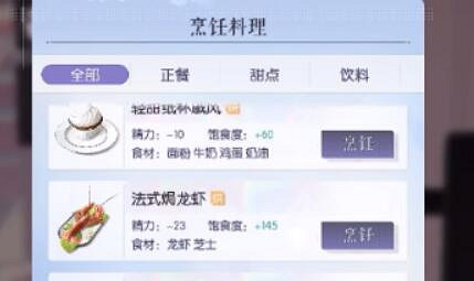 《以閃亮之名》怎麽吃東西 如何烹飪美食