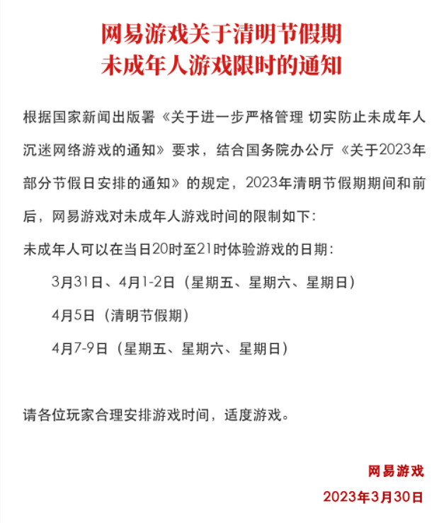 還是一小時 網易發布清明假期未成年人遊戲限時通知 還是一小時 網易發布清明假期未成年人遊戲限時通知