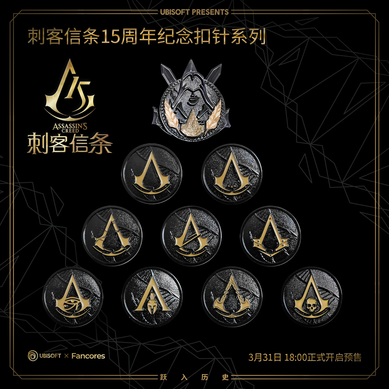 《刺客教條》15周年紀念扣針開啟預售:一枚僅需約新台幣165元 《刺客教條》15周年紀念扣針開啟預售:一枚僅需約新台幣165元