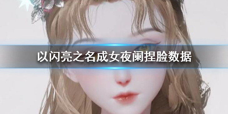 《以閃亮之名》成女夜闌捏臉資料 成女夜闌官方捏臉資料id 《以閃亮之名》成女夜闌捏臉資料 成女夜闌官方捏臉資料id