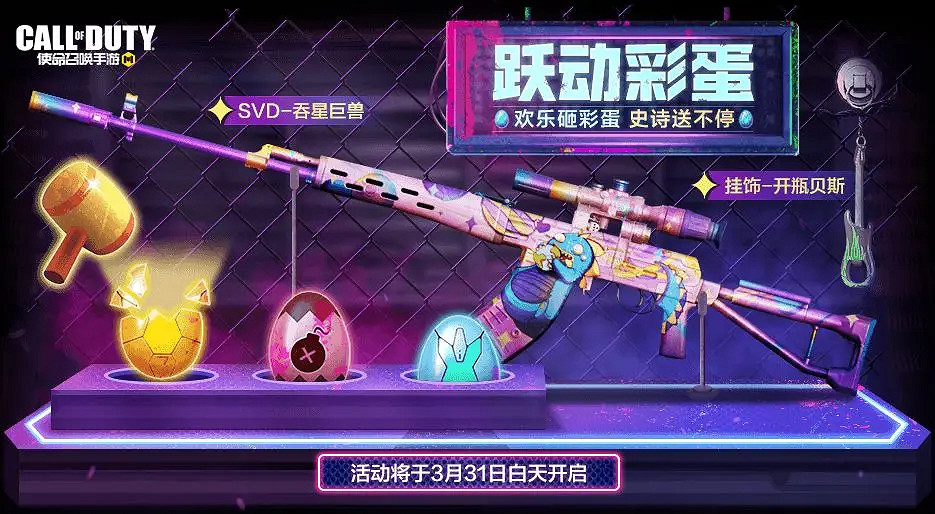 《決勝時刻:Mobile》3月31日活動匯總 全新賽季任務開啟 《決勝時刻:Mobile》3月31日活動匯總 全新賽季任務開啟