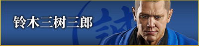 《人中之龍維新極》角色有哪些?全角色介紹 《人中之龍維新極》角色有哪些?全角色介紹