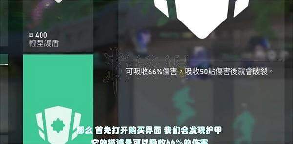 《不屈不撓契約》護甲那個比較好用?護甲機制詳解 《不屈不撓契約》護甲那個比較好用?護甲機制詳解