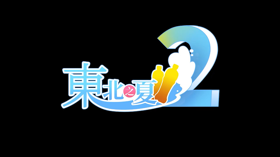 新角色亮相《東北之夏》新DLC預告發布 4月發售