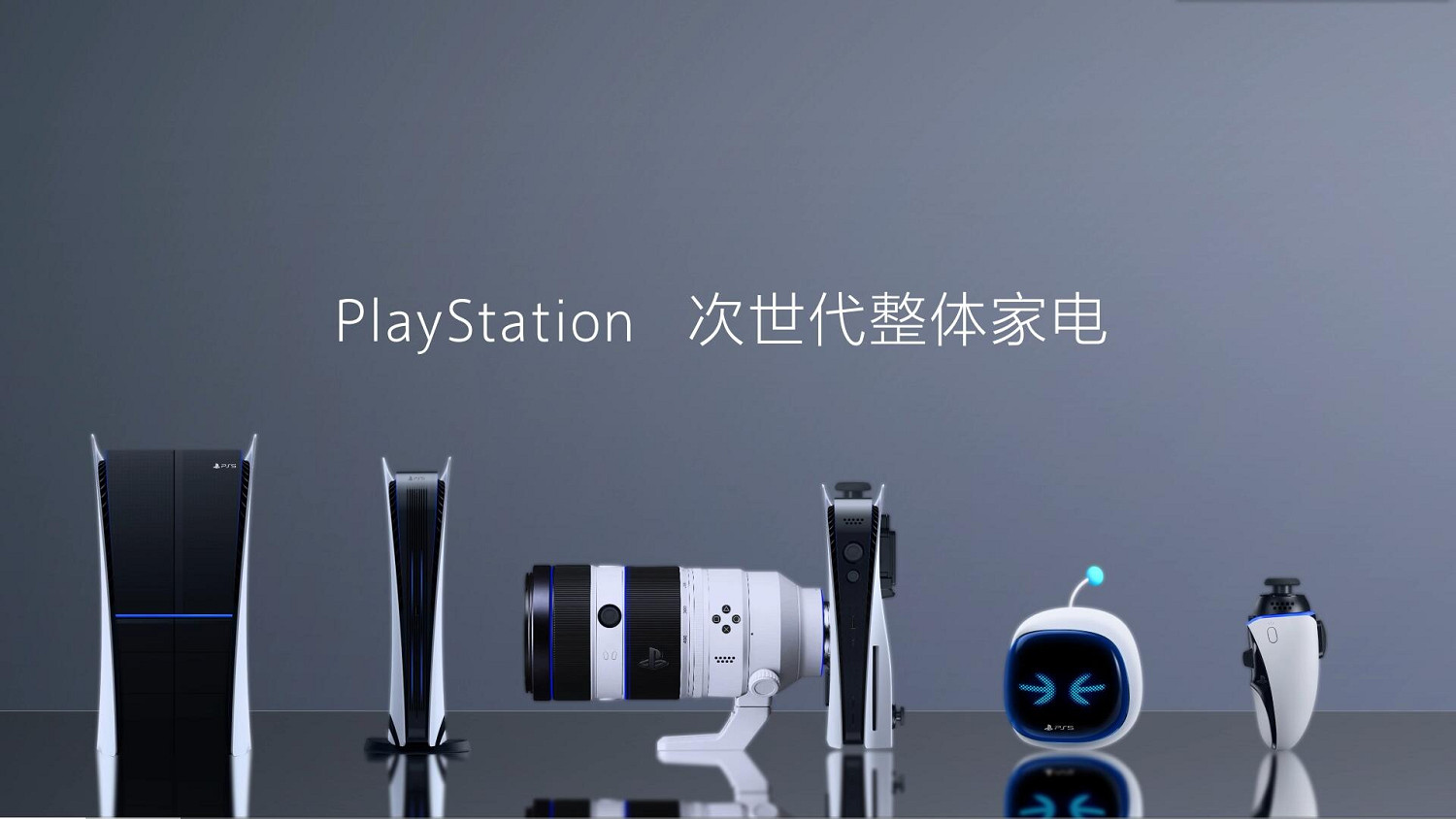 愚人節整活：PlayStation智能家居問世 次世代遊戲生活