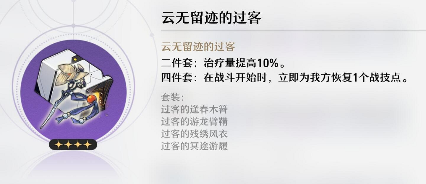 《崩壞星穹鐵道》雲無留跡的過客怎麽樣 雲無留跡的過客屬性一覽 《崩壞星穹鐵道》雲無留跡的過客怎麽樣 雲無留跡的過客屬性一覽