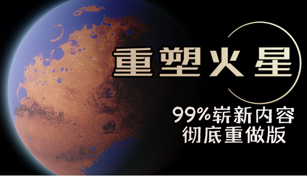 基建遊戲《重塑火星》正式在Steam推出 一起出發去火星搞建設! 基建遊戲《重塑火星》正式在Steam推出 一起出發去火星搞建設!