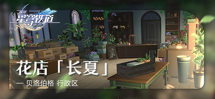 《崩壞星穹鐵道》花店長夏場景公開 星穹鐵道旅情見聞更新