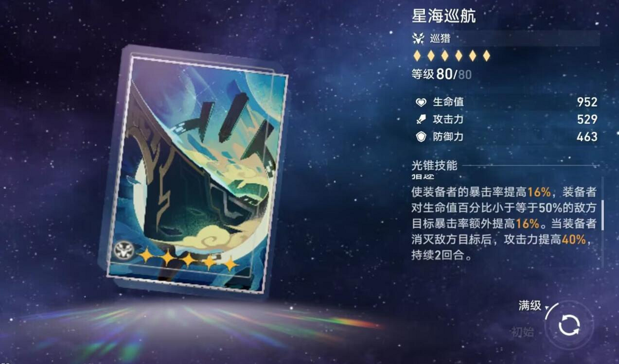 《崩壞星穹鐵道》星海巡航光錐圖鑒 星海巡航怎麽樣