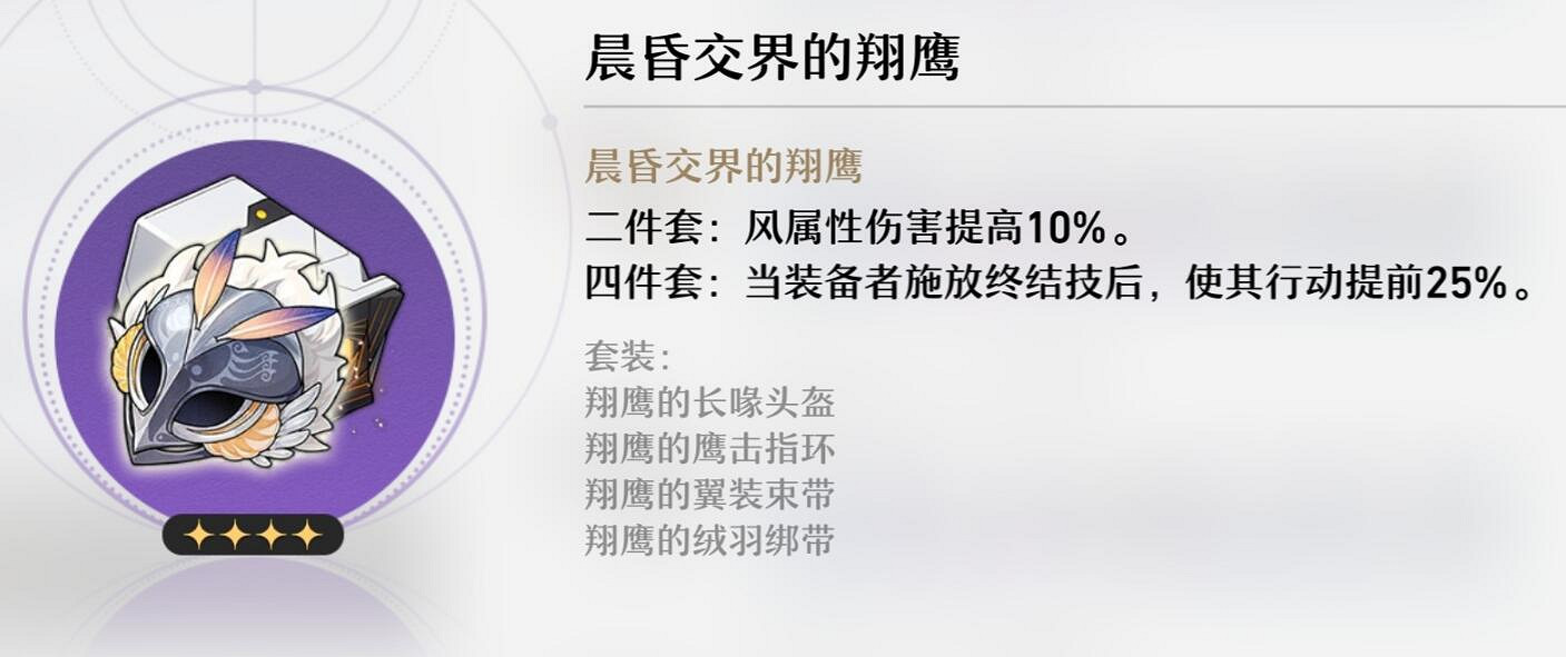 《崩壞星穹鐵道》晨昏交界的翔鷹怎麽樣 晨昏交界的翔鷹屬性一覽