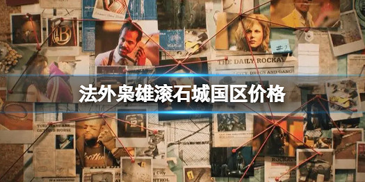 《法外梟雄滾石城》多少錢?優惠價格一覽 《法外梟雄滾石城》多少錢?優惠價格一覽