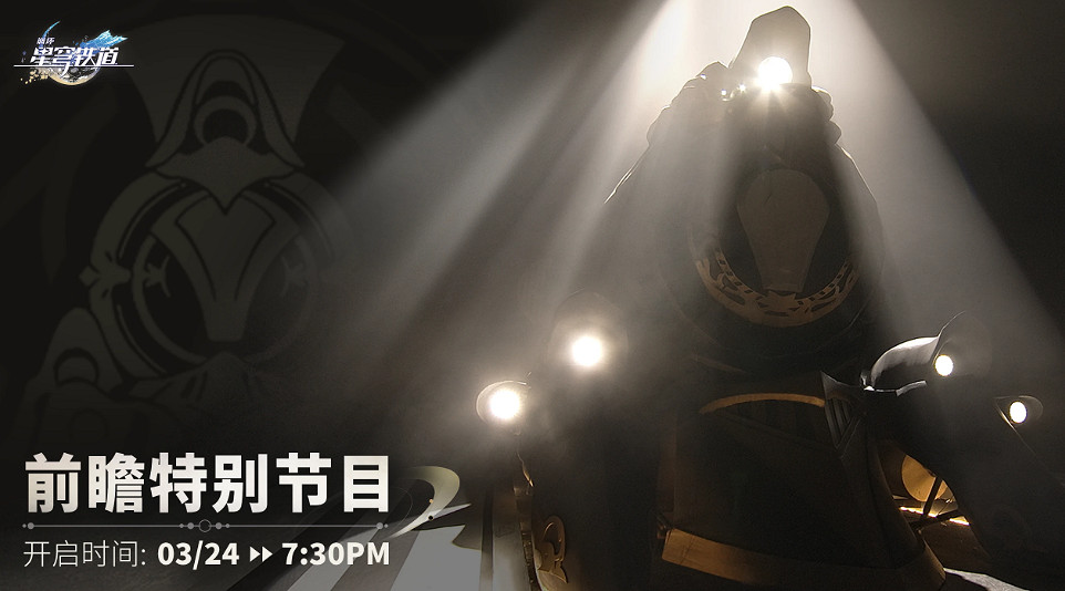 《崩壞星穹鐵道》前瞻特別節目什麽時候開始 前瞻特別節目直播時間