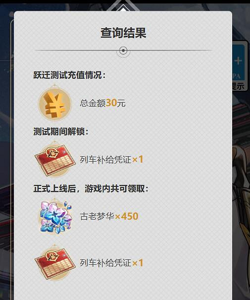 《崩壞星穹鐵道》儲值返還在哪看 躍遷測試儲值返還查詢頁分享