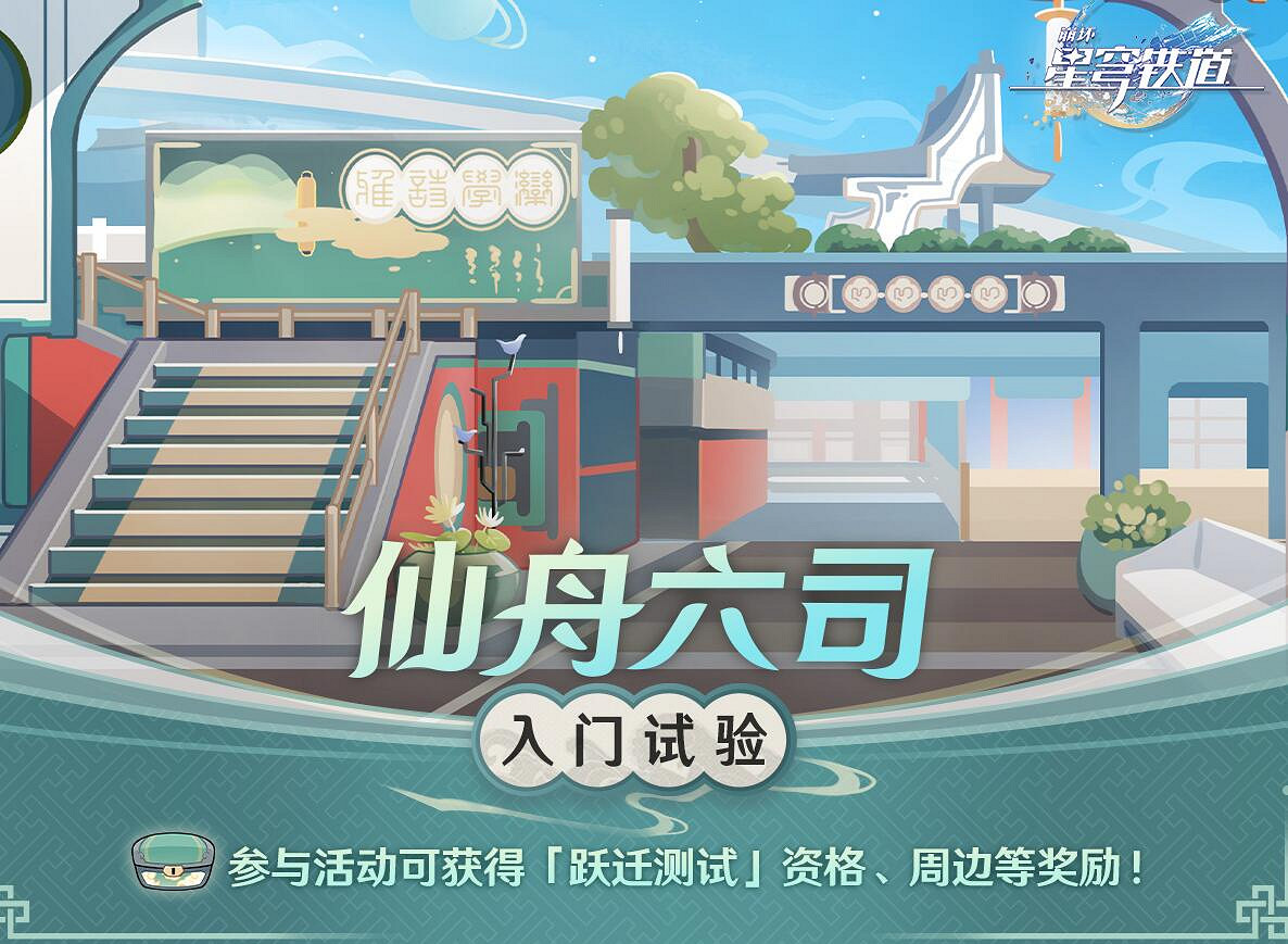 《崩壞星穹鐵道》仙舟六司入門試驗活動 仙舟六司入門試驗活動地址分享 《崩壞星穹鐵道》仙舟六司入門試驗活動 仙舟六司入門試驗活動地址分享