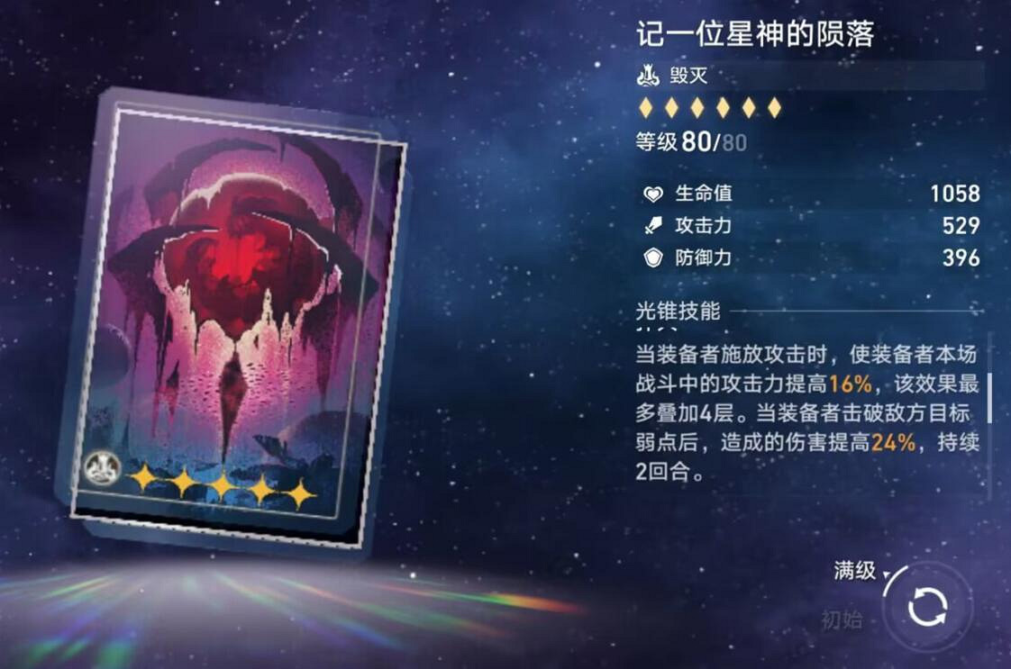 《崩壞星穹鐵道》記一位星神的隕落光錐圖鑒 記一位星神的隕落怎麽樣 《崩壞星穹鐵道》記一位星神的隕落光錐圖鑒 記一位星神的隕落怎麽樣