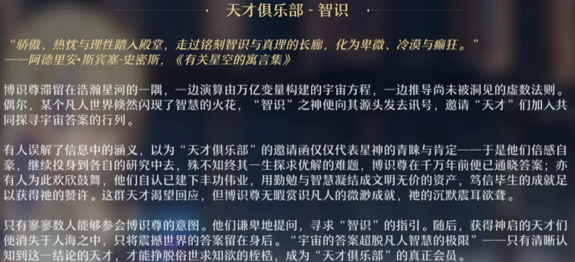 《崩壞：星穹鐵道》智識是什麽 智識介紹