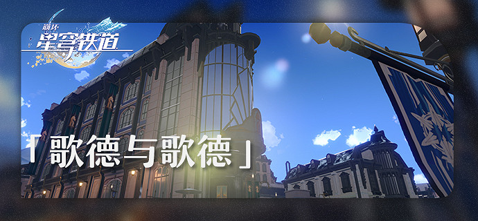 《崩壞星穹鐵道》歌德與歌德場景公開 星穹鐵道旅行見聞更新