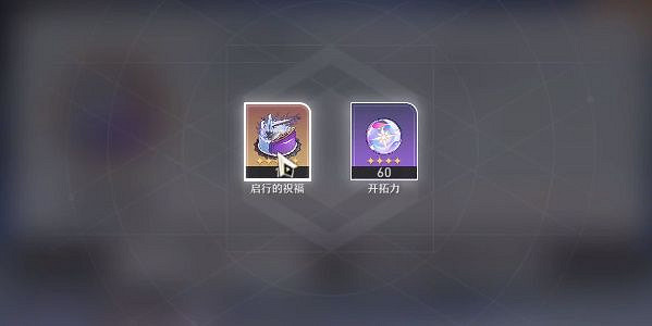 《崩壞：星穹鐵道》生日獎勵有什麽 生日獎勵內容一覽