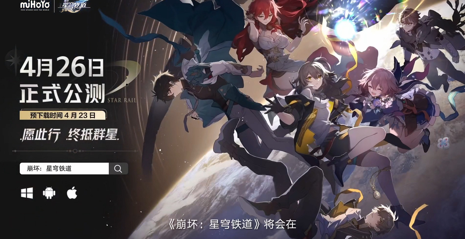 《崩壞星穹鐵道》什麽時候正式上線 前瞻直播公測時間發布