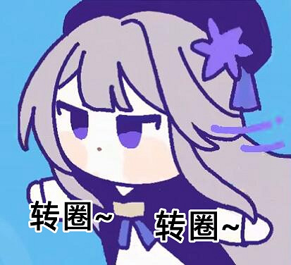 《崩壞星穹鐵道》轉圈圈 崩壞星穹鐵道轉圈圈表情包分享 《崩壞星穹鐵道》轉圈圈 崩壞星穹鐵道轉圈圈表情包分享