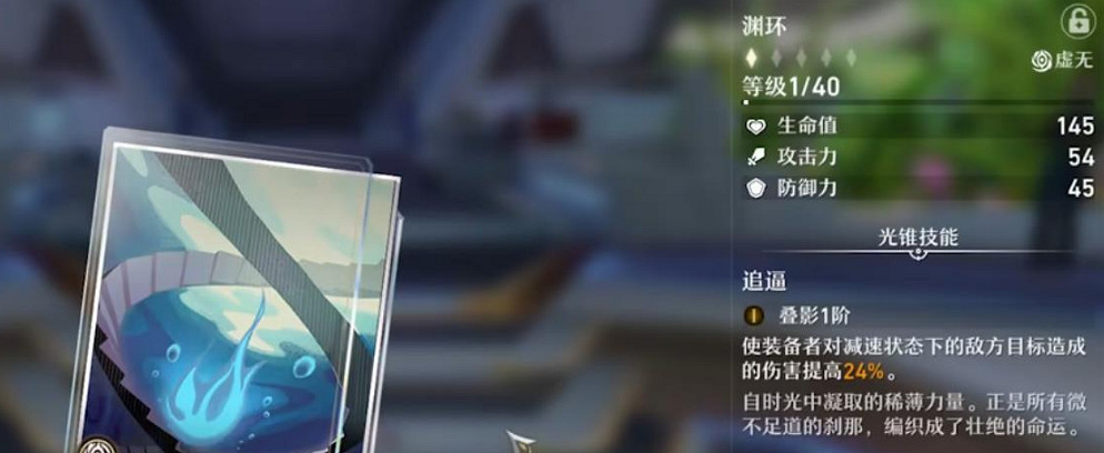 《崩壞：星穹鐵道》淵環光錐介紹 淵環光錐效果一覽