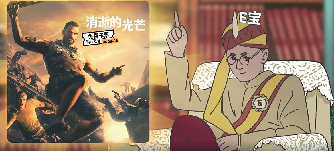 整活還得看e寶!官方小劇場預熱《垂死之光》喜加一 整活還得看e寶!官方小劇場預熱《垂死之光》喜加一