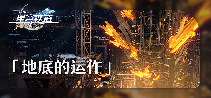 《崩壞星穹鐵道》地底的運作場景更新 星穹鐵道旅情見聞更新