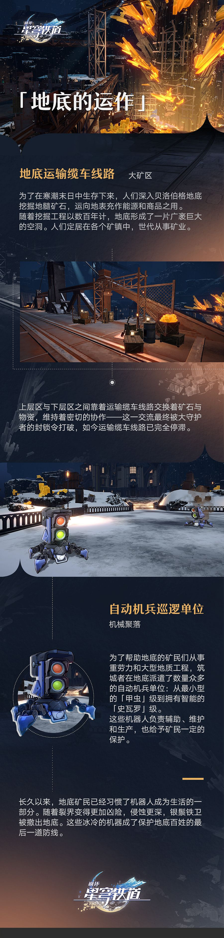 《崩壞星穹鐵道》地底的運作場景更新 星穹鐵道旅情見聞更新