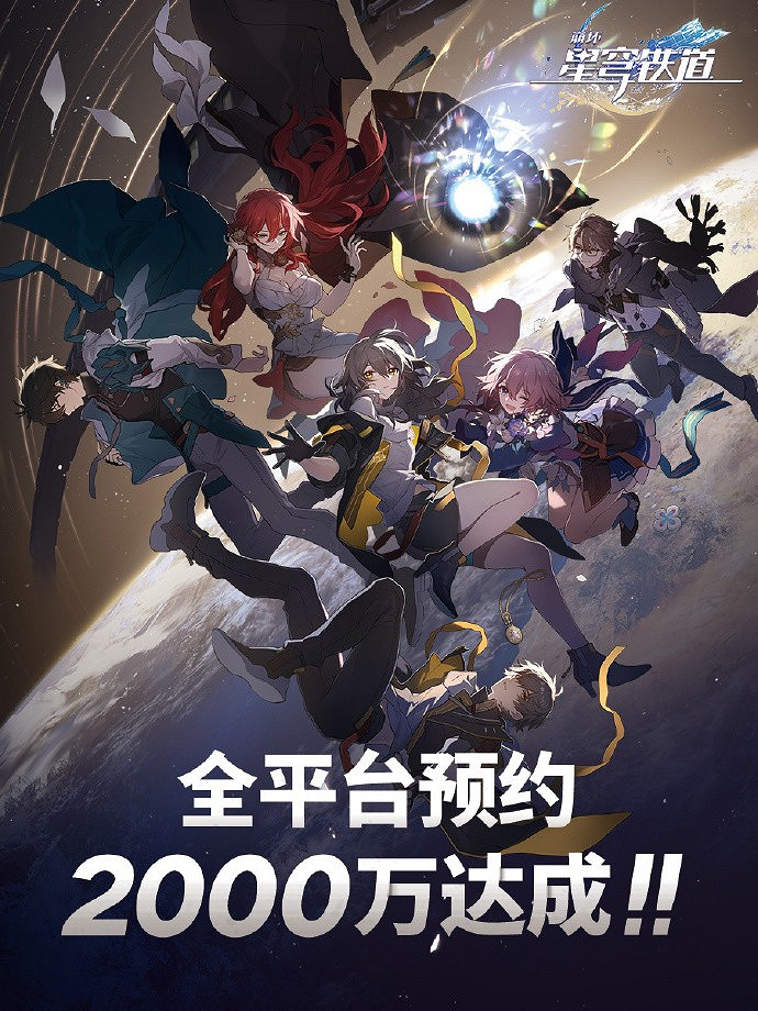 《崩壞:星穹鐵道》預約人數破2000萬 4月26日上線 《崩壞:星穹鐵道》預約人數破2000萬 4月26日上線
