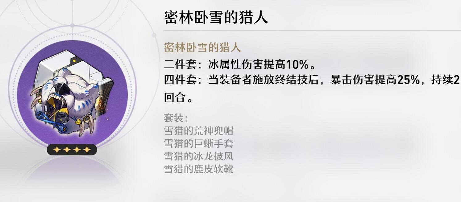 《崩壞星穹鐵道》密林臥雪的獵人怎麽樣 密林臥雪的獵人屬性一覽