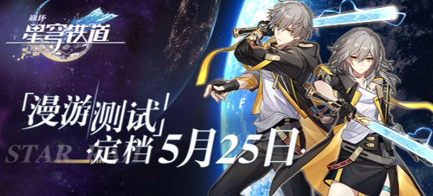 《崩壞星穹鐵道》漫遊測試什麽時候開 漫遊測試開啟時間
