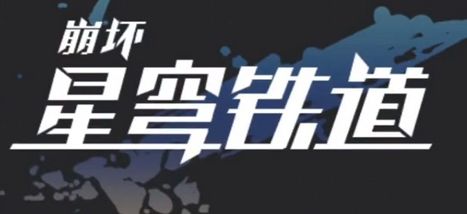 《崩壞星穹鐵道》預約地址 在哪預約