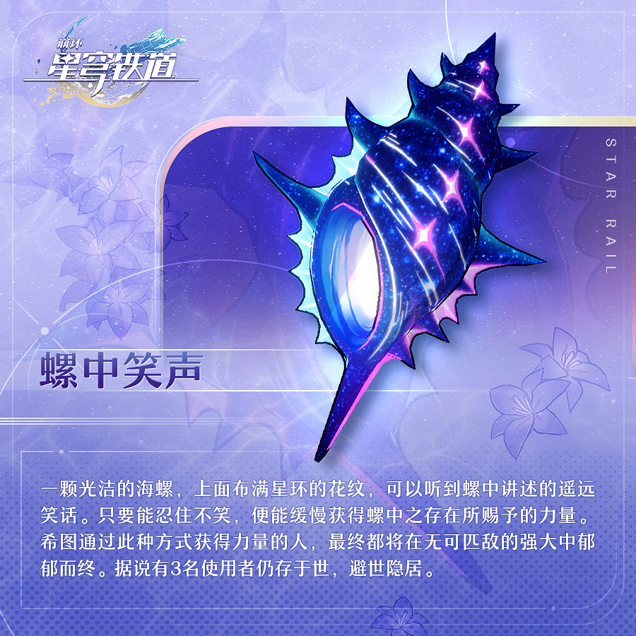 《崩壞星穹鐵道》奇物怎麽樣 奇物資料介紹