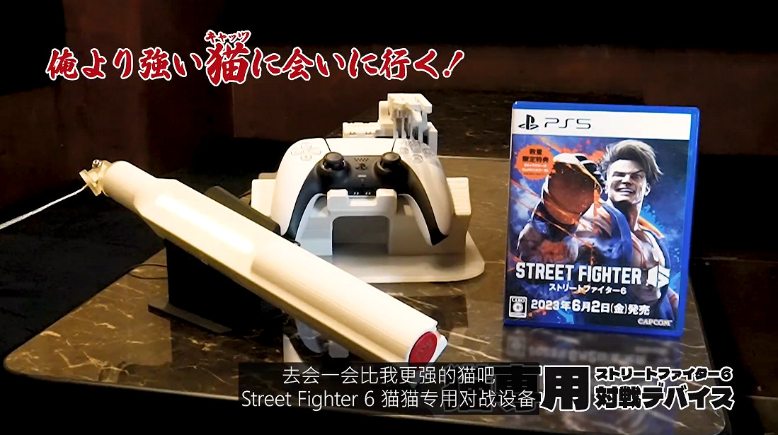 卡普空愚人節整活!《快打旋風6》貓貓專用對戰設備 卡普空愚人節整活!《快打旋風6》貓貓專用對戰設備