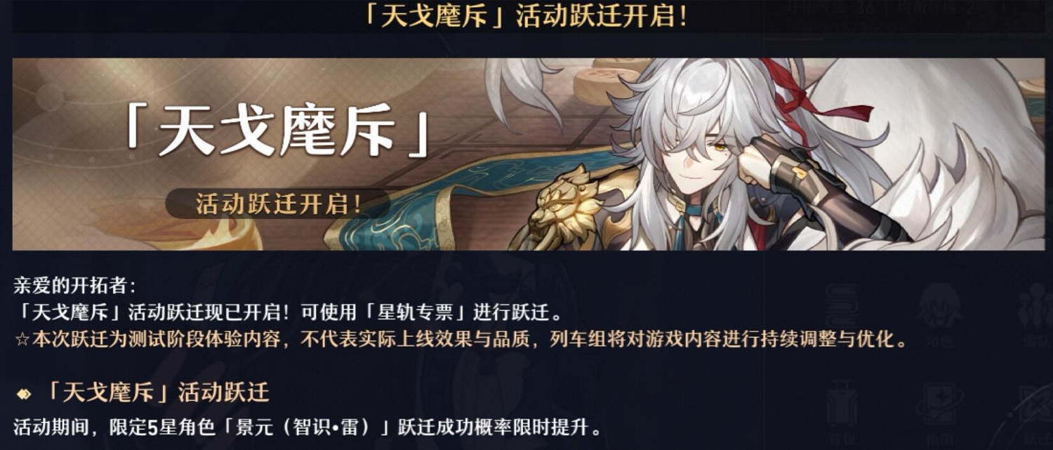 《崩壞星穹鐵道》天戈麾斥活動躍遷開啟 新角色景元上線