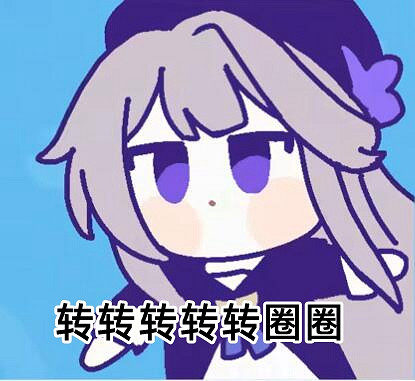 《崩壞星穹鐵道》轉圈圈 崩壞星穹鐵道轉圈圈表情包分享 《崩壞星穹鐵道》轉圈圈 崩壞星穹鐵道轉圈圈表情包分享
