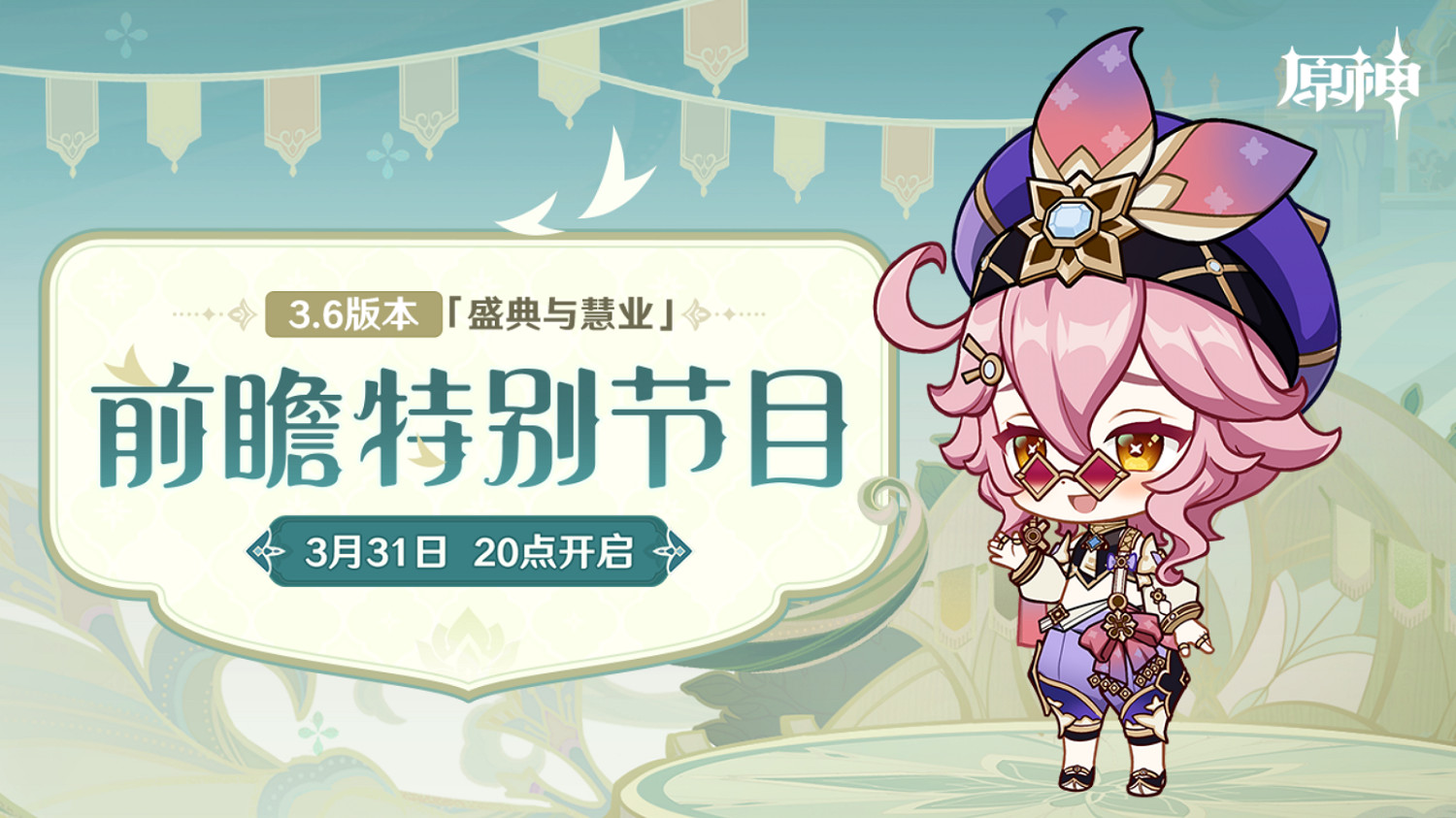 《原神》3.6版本前瞻特別節目播出 新角色白術正式加入