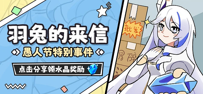 《崩壞3》羽兔的來信網頁連結 愚人節特別事件羽兔的來信活動地址