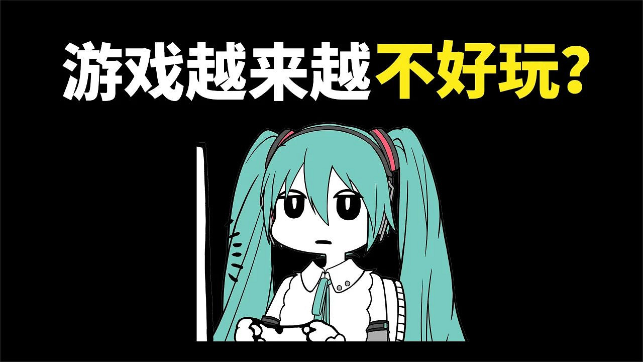 這也太拉垮了!為什麽現在的遊戲越來越不好玩? 這也太拉垮了!為什麽現在的遊戲越來越不好玩?