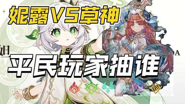 《原神》3.6卡池平民推薦  草神和妮露選哪個好？