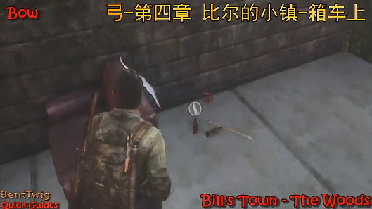 《最後的生還者》武器全收集一覽