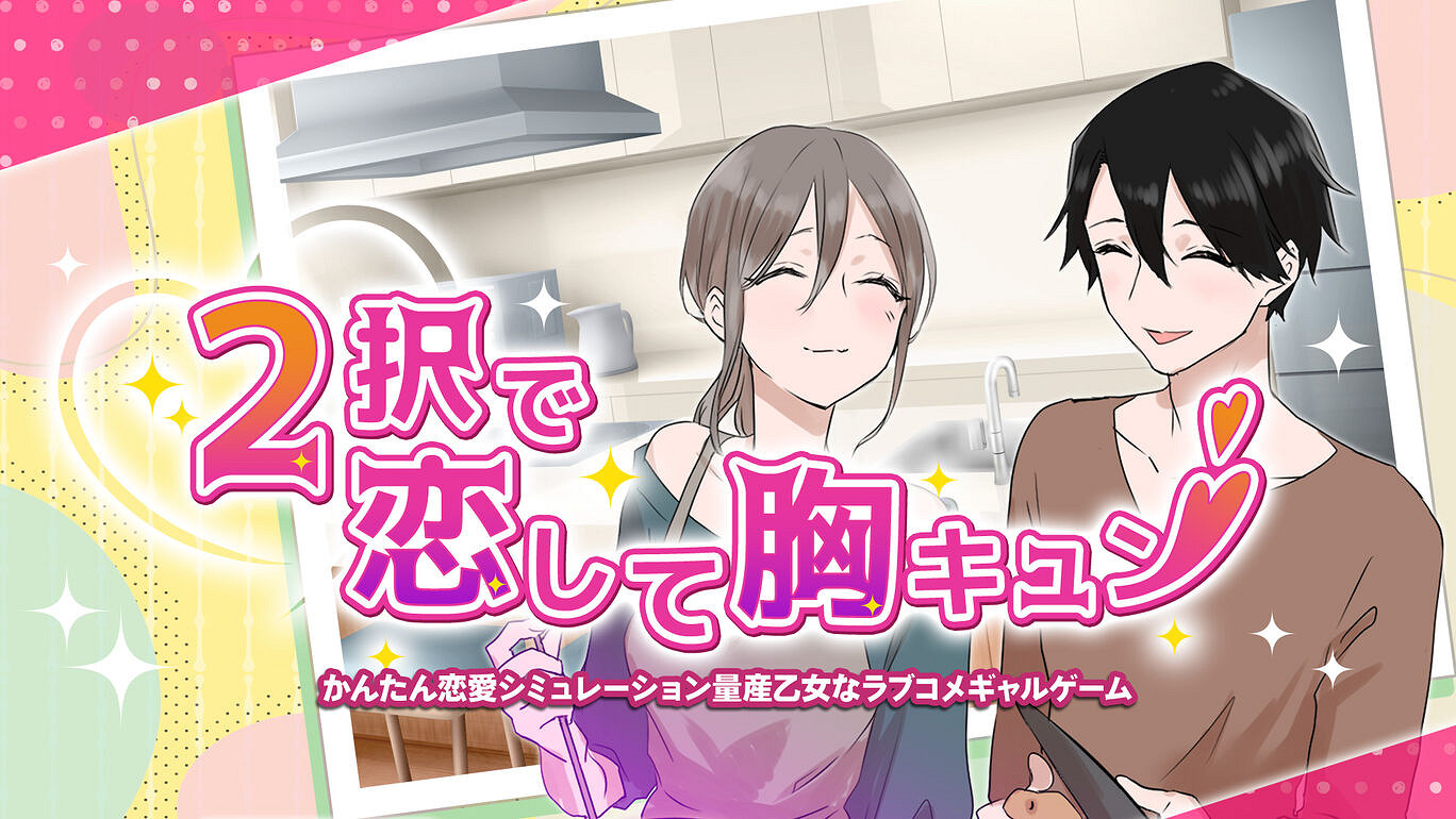 《雙選戀愛心動》4月6日登陸Switch 戀愛冒險新作