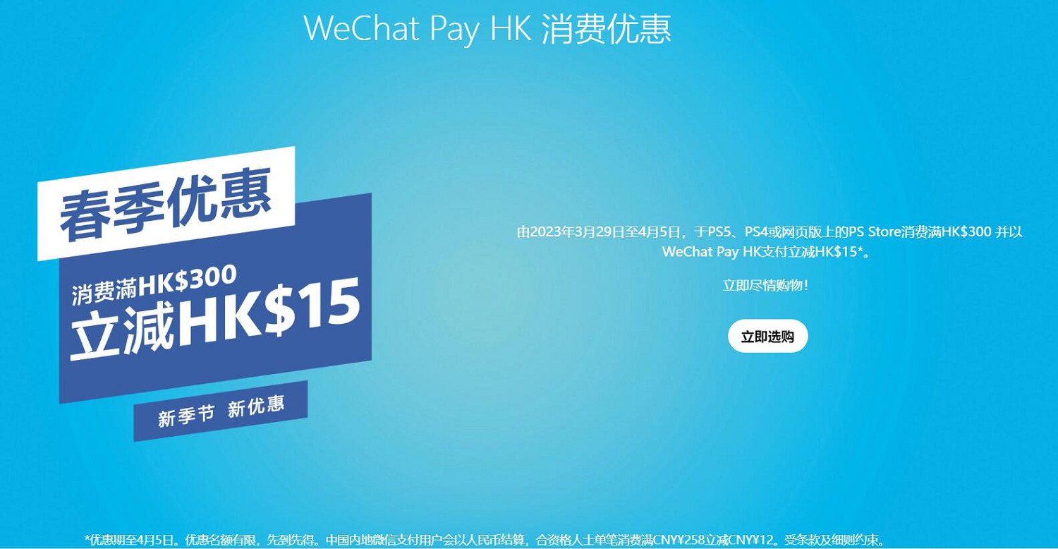 優惠即將結束！港服PS Store微信消費258立減12元