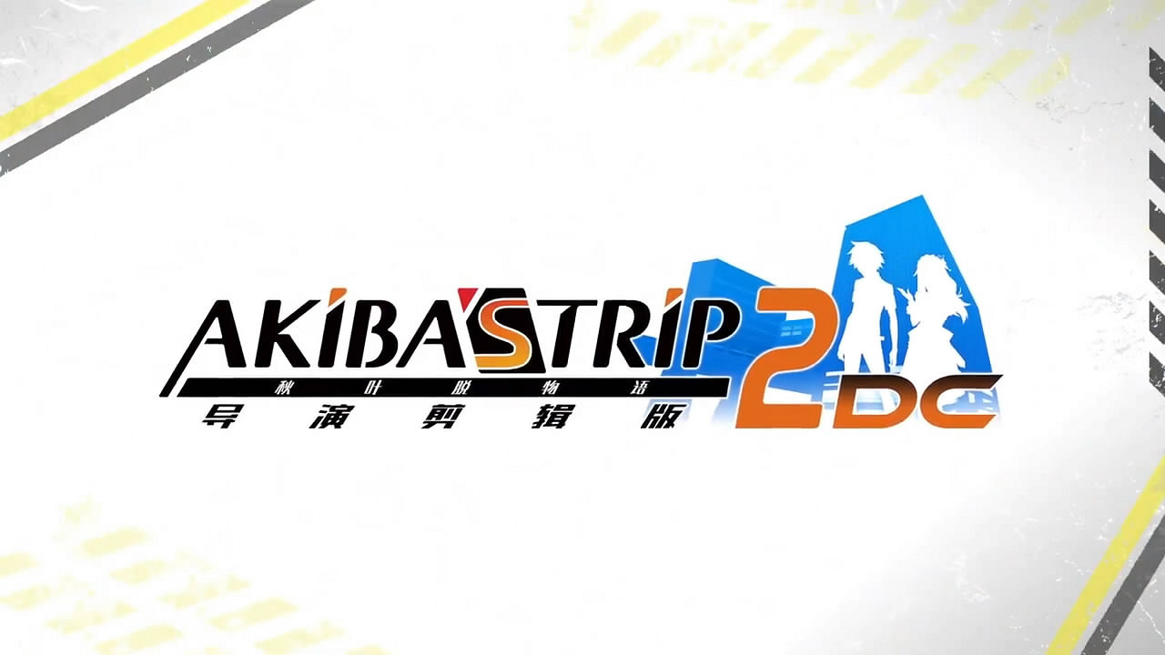 NS《秋葉原之旅2:導演剪輯版》中文版港服開啟預購 NS《秋葉原之旅2:導演剪輯版》中文版港服開啟預購