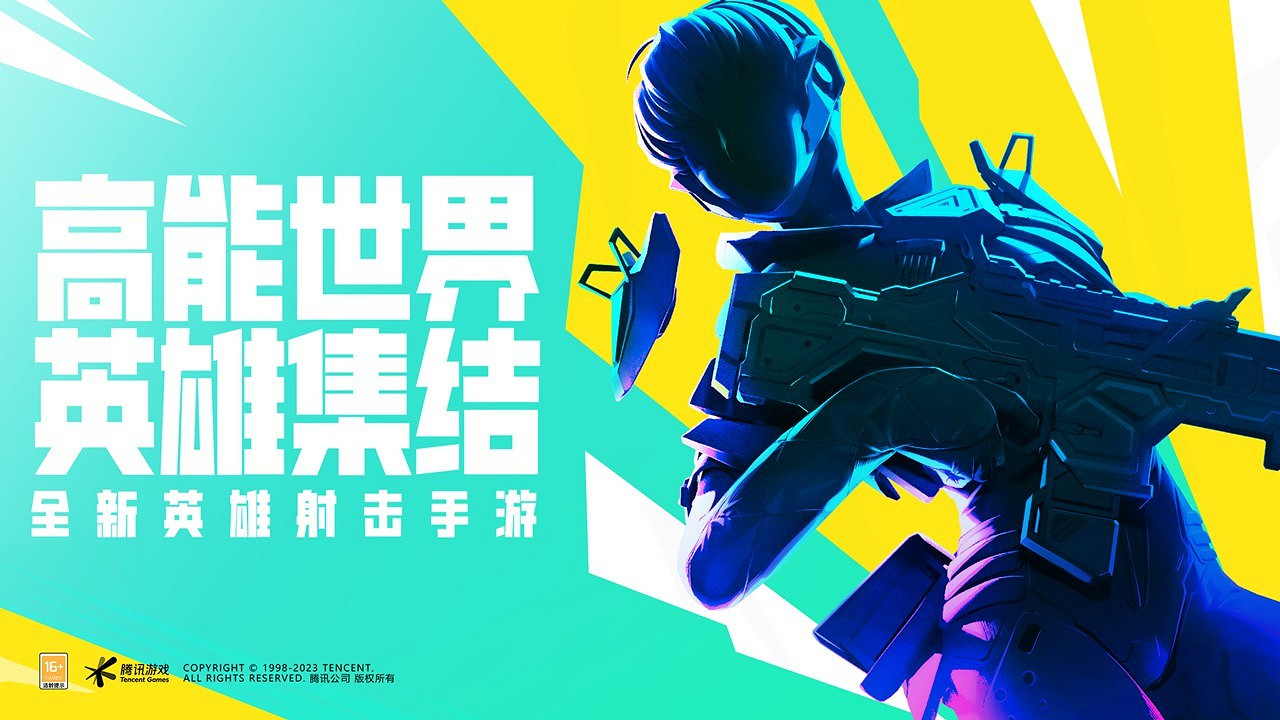 Apex手遊中國伺服器？騰訊英雄射擊手遊《高能英雄》開啟預約