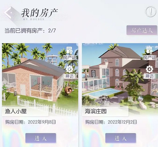 《以閃亮之名》房產怎麽查看 房產有什麽用