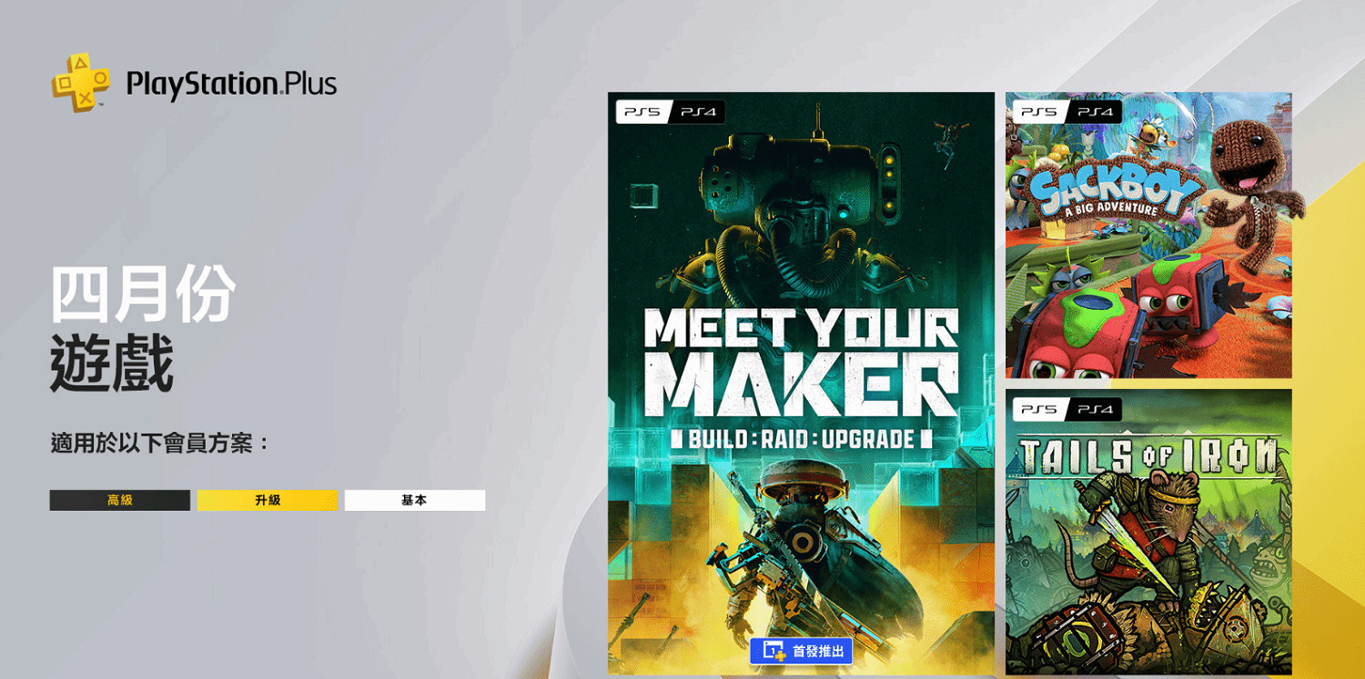 港服4月PS+會免遊戲開領!含獨占遊戲《麻布仔大冒險》