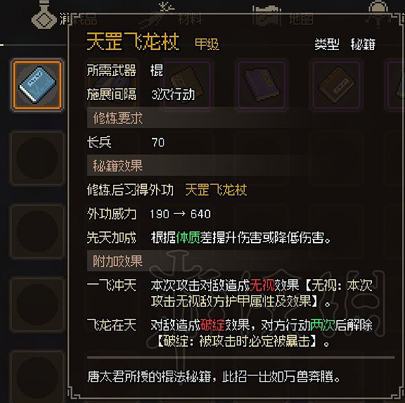 《大俠立誌傳》金色棍法一覽 有哪些甲級棍法? 《大俠立誌傳》金色棍法一覽 有哪些甲級棍法?